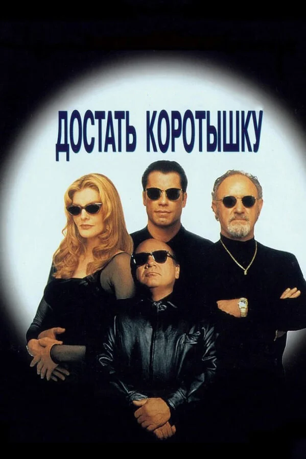 Достать коротышку постер
